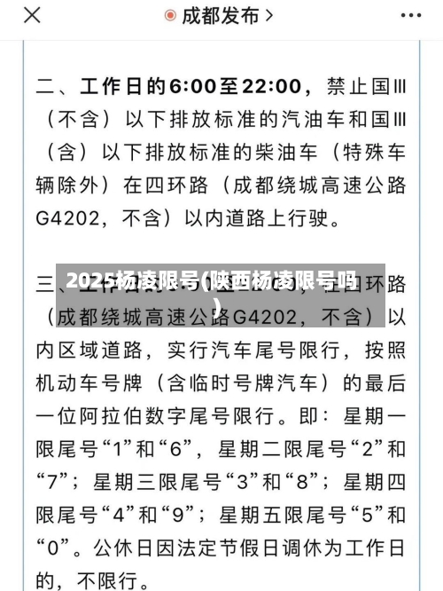 2025杨凌限号(陕西杨凌限号吗)