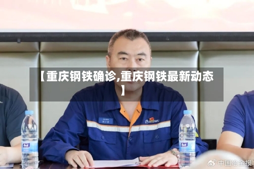 【重庆钢铁确诊,重庆钢铁最新动态】