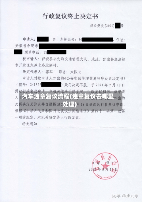 汽车违章复议流程(违章复议去哪里处理)