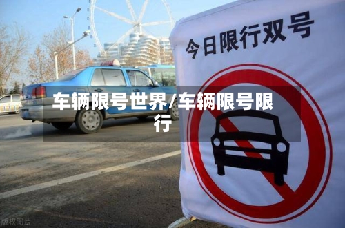 车辆限号世界/车辆限号限行