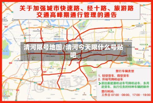 清河限号地图/清河今天限什么号贴吧