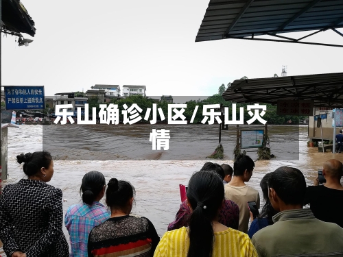 乐山确诊小区/乐山灾情