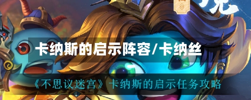 卡纳斯的启示阵容/卡纳丝