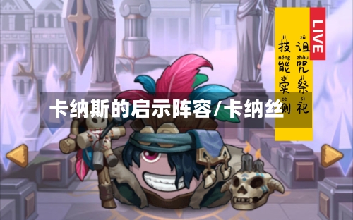 卡纳斯的启示阵容/卡纳丝