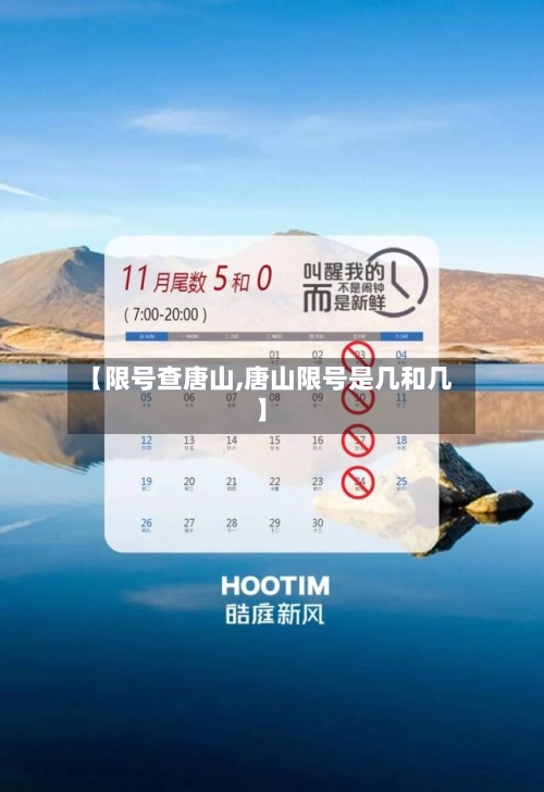 【限号查唐山,唐山限号是几和几】