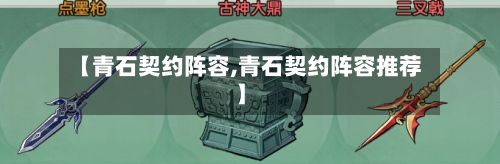 【青石契约阵容,青石契约阵容推荐】