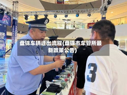 盘锦车辆迁出流程(盘锦市车管所最新政策公告)