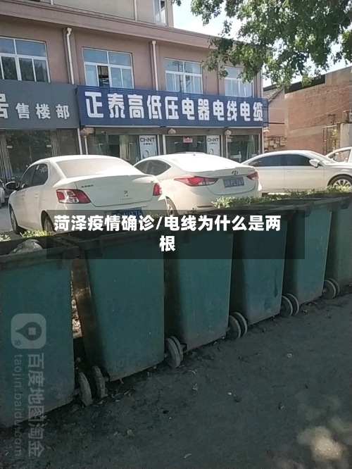 菏泽疫情确诊/电线为什么是两根