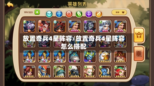 放置奇兵4星阵容/放置奇兵4星阵容怎么搭配