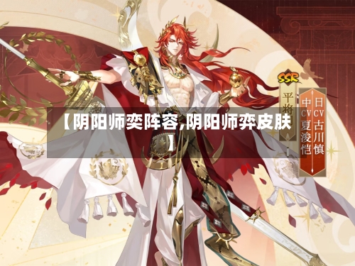 【阴阳师奕阵容,阴阳师弈皮肤】