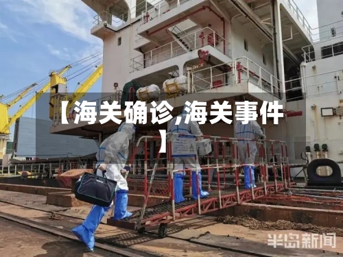 【海关确诊,海关事件】