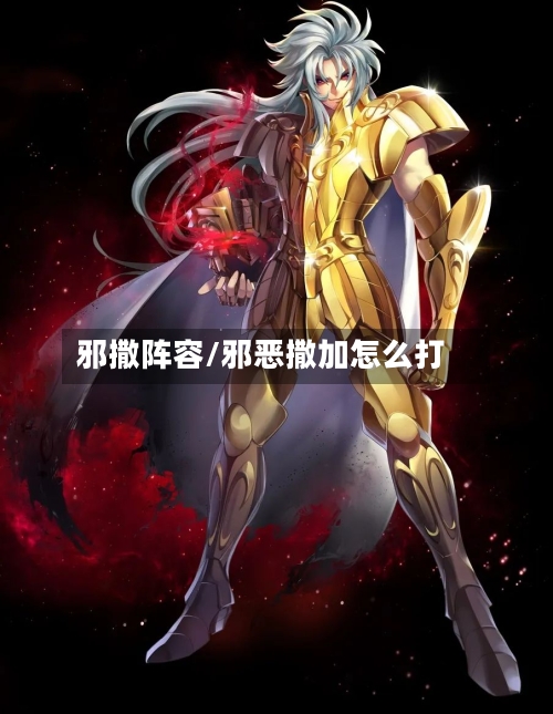 邪撒阵容/邪恶撒加怎么打