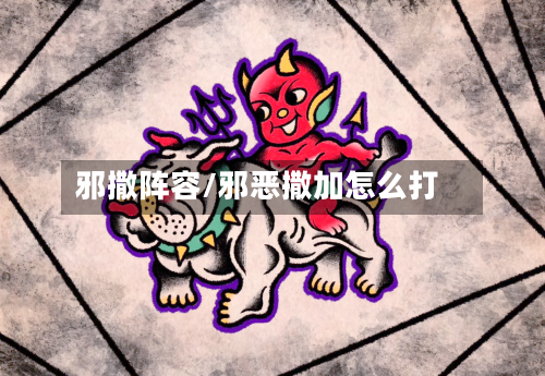 邪撒阵容/邪恶撒加怎么打