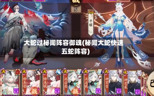 大蛇过秘闻阵容御魂(秘闻大蛇快速五蛇阵容)