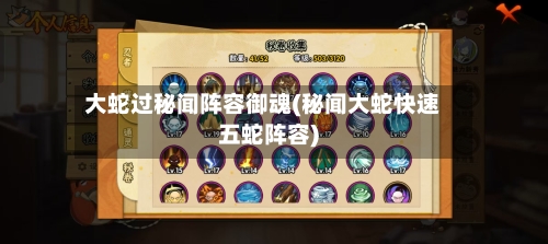 大蛇过秘闻阵容御魂(秘闻大蛇快速五蛇阵容)
