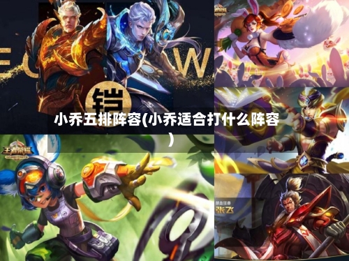 小乔五排阵容(小乔适合打什么阵容)