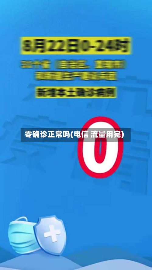 零确诊正常吗(电信 流量用完)