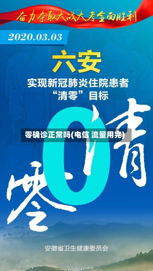 零确诊正常吗(电信 流量用完)
