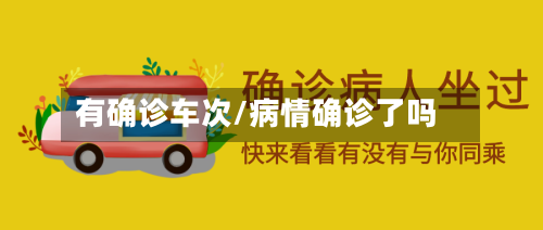 有确诊车次/病情确诊了吗