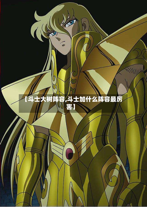 【斗士大树阵容,斗士加什么阵容最厉害】