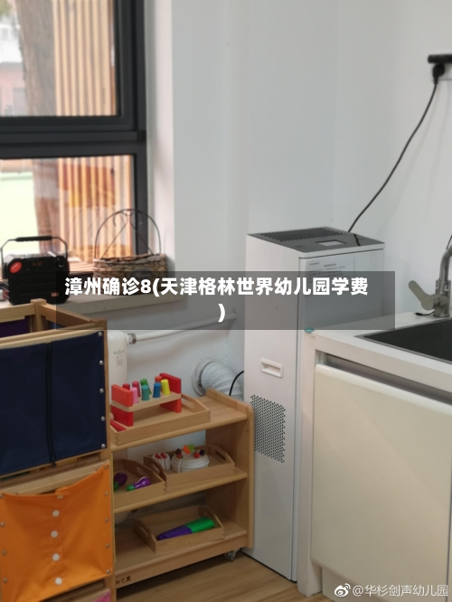 漳州确诊8(天津格林世界幼儿园学费)