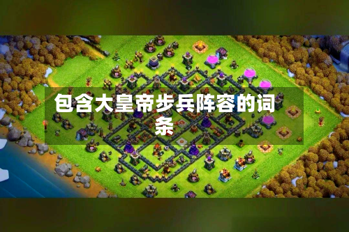 包含大皇帝步兵阵容的词条