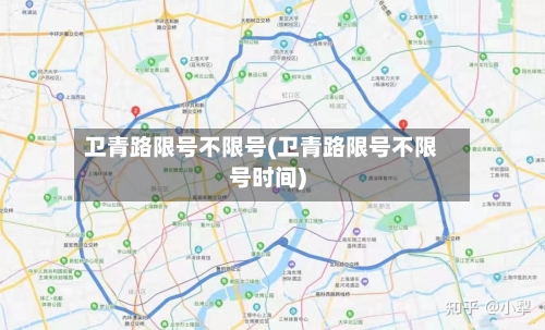卫青路限号不限号(卫青路限号不限号时间)