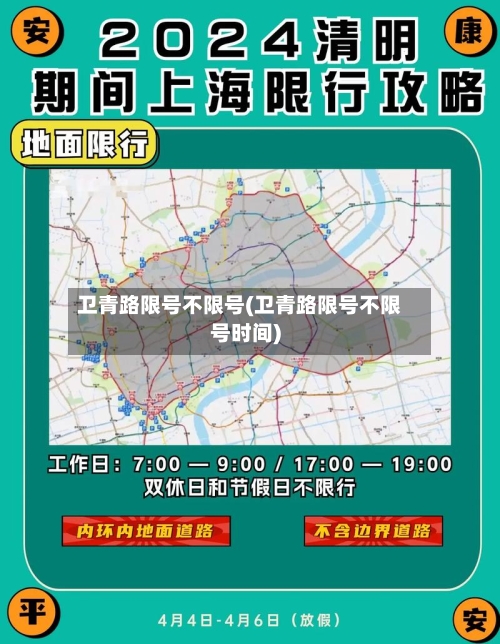 卫青路限号不限号(卫青路限号不限号时间)