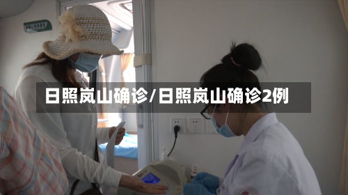 日照岚山确诊/日照岚山确诊2例