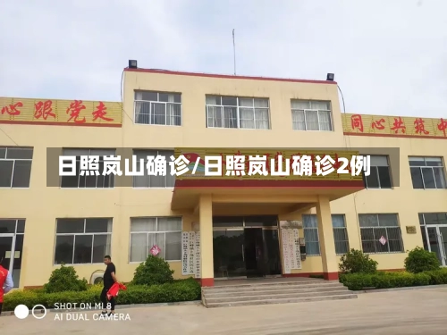 日照岚山确诊/日照岚山确诊2例