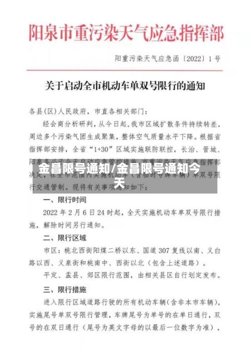 金昌限号通知/金昌限号通知今天