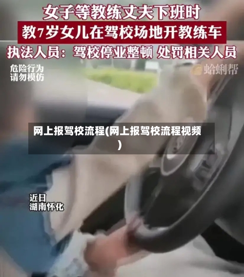 网上报驾校流程(网上报驾校流程视频)