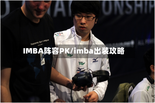 IMBA阵容PK/imba出装攻略
