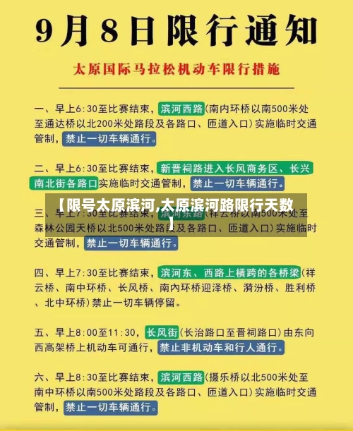 【限号太原滨河,太原滨河路限行天数】