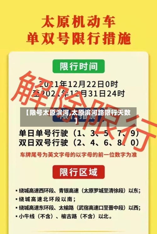 【限号太原滨河,太原滨河路限行天数】