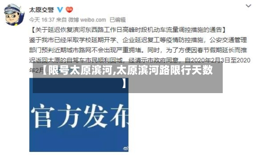 【限号太原滨河,太原滨河路限行天数】
