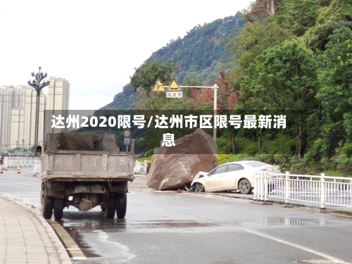达州2020限号/达州市区限号最新消息