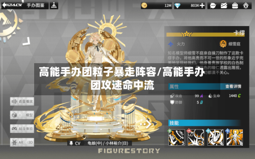 高能手办团粒子暴走阵容/高能手办团攻速命中流