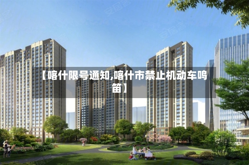 【喀什限号通知,喀什市禁止机动车鸣笛】