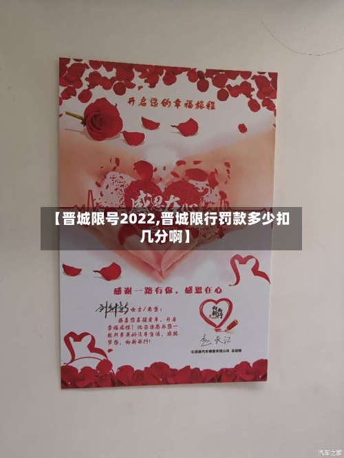 【晋城限号2022,晋城限行罚款多少扣几分啊】