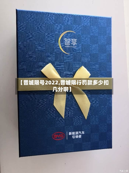 【晋城限号2022,晋城限行罚款多少扣几分啊】