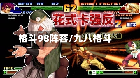 格斗98阵容/九八格斗