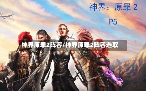 神界原罪2阵容/神界原罪2阵容选取