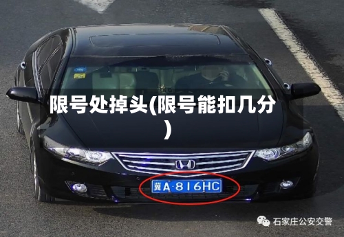 限号处掉头(限号能扣几分)