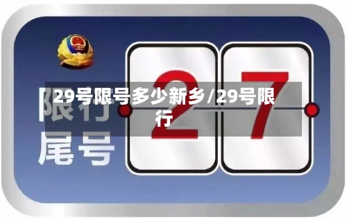 29号限号多少新乡/29号限行