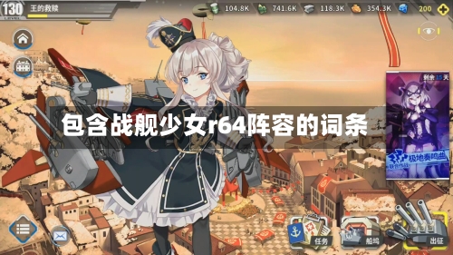 包含战舰少女r64阵容的词条