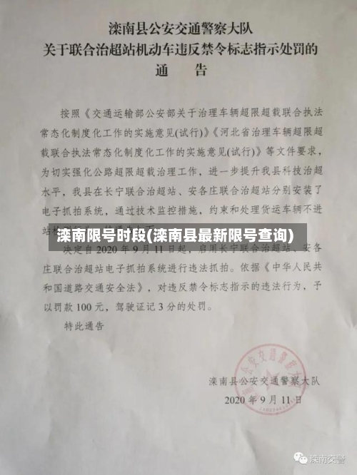 滦南限号时段(滦南县最新限号查询)