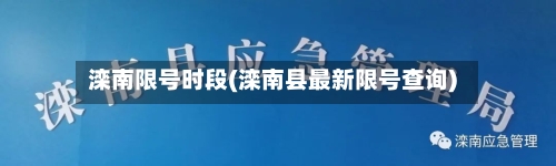 滦南限号时段(滦南县最新限号查询)
