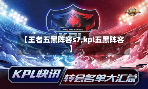 【王者五黑阵容s7,kpl五黑阵容】