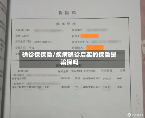 确诊保保险/疾病确诊后买的保险是骗保吗